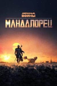 Мандалорец - 2 сезон